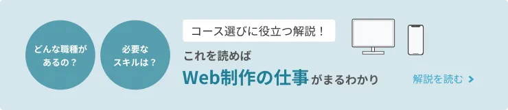 コース選びに役立つ解説！これを読めばWeb制作の仕事がまるわかり