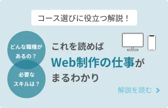 コース選びに役立つ解説！これを読めばWeb制作の仕事がまるわかり